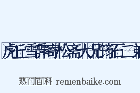 虎丘雪霁寄松斋大兄筠石二弟是什么意思的图片